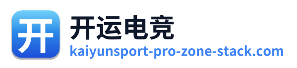 开运电竞